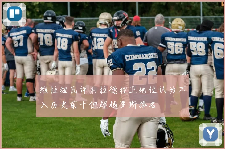 维拉纽瓦评利拉德控卫地位认为不入历史前十但超越罗斯排名