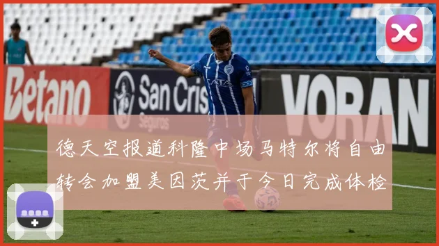 德天空报道科隆中场马特尔将自由转会加盟美因茨并于今日完成体检