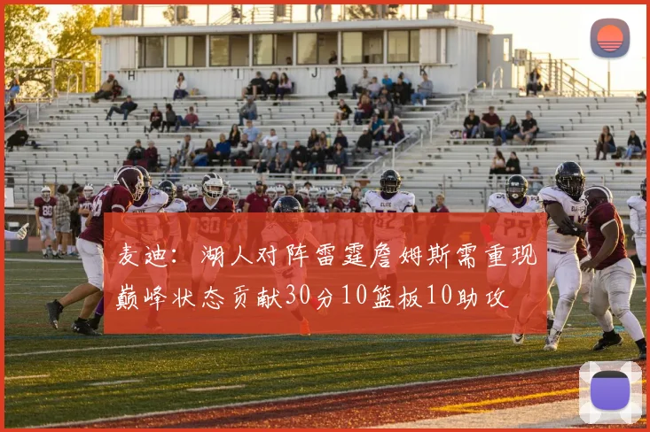 麦迪：湖人对阵雷霆詹姆斯需重现巅峰状态贡献30分10篮板10助攻